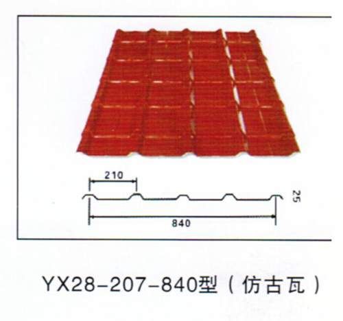 YX28-207-840型彩鋼仿古琉璃瓦